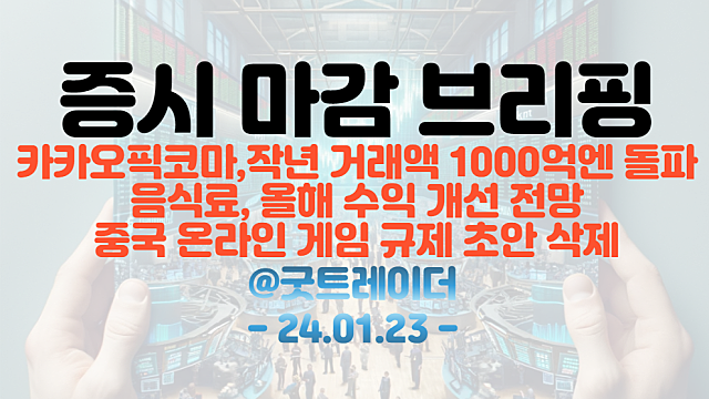 보안 관련주 :: 삼성SDS, 챗GPT AI 악용 등 사이버 보안 위협 우려에 강세 /  한동훈 관련주 : 윤대통령 - 한동훈 비대위원장, 서천 화재 현장 동행 소식에 강세