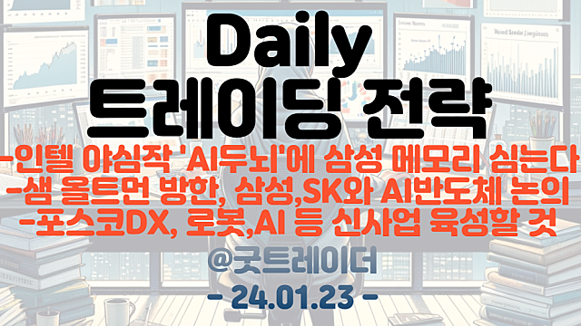LPDDR5 관련주 :: 인텔 야심작 'AI두뇌'에 삼성 메모리 심는다 / AI반도체 관련주 :: 샘 올트먼 방한, 최태원, 경계현 회동 전망.