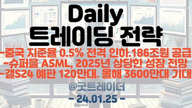 ASML관련주(EUV 관련주) :: ASML, 2025년 상당한 성장 전망 / 중국 경기부양 관련주(지준율 인하 관련) / 갤럭시S24 관련주