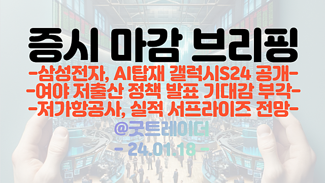 갤럭시S24 관련주 :: 플리토, 언어번역 데이터 삼성전자 제공 모멘텀 부각 상한가 / 저가항공사, 실적 서프라이즈 전망 / 여야 저출산 정책 발표 기대감