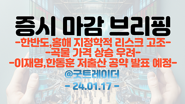 저출산 관련주 :: 이재명,한동훈 저출산 공약 발표 예정 / 한반도,홍해 지정학적 리스크 고조 지속
