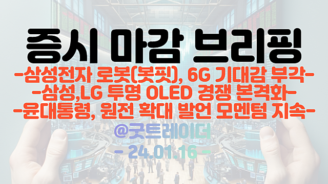 봇핏 관련주 :: 삼성전자 로봇(봇핏) 기대감 부각 / 6G 관련주 :: 삼성 6G 사업 기대감 지속 / 중동 지정학적 리스크 지속