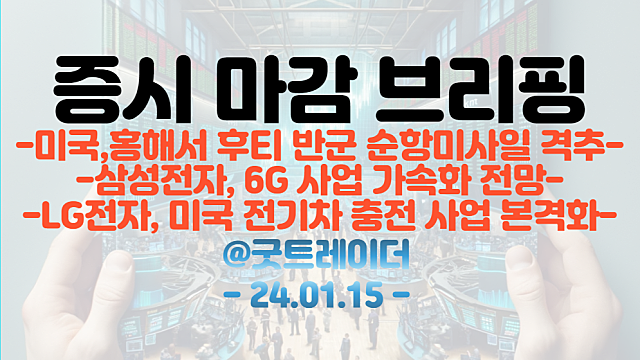 6G 관련주 :: 삼성전자, 6G사업 가속화 전망 / 전기차 충전 관련주 :: LG전자, 미국 전기차 충전 사업 본격화