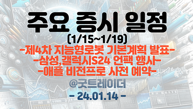 증시일정 (1월 셋째주) :: 제4차 지능형로봇 기본계획 발표 / 삼성 갤럭시S24 언팩 / 애플 비전프로 사전 예약 등