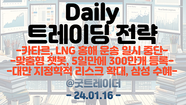 LNG관련주 :: 카타르, LNG홍해 운송 일시 중단 / GPT스토어 관련주 :: 맞춤형 챗봇, 5일만에 300만개 등록