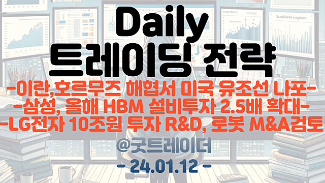 홍해 관련주 :: 해운 운임 급등 / 이란, 호르무즈 해협에서 미국 유조선 나포 / HBM 관련주 :: 삼성전자, 올해 HBM 설비투자 2.5배 확대