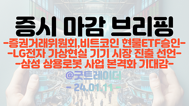 가상화폐 관련주 :: 증권거래위원회, 비트코인 현물 ETF 승인 / 메타버스 관련주 :: LG전자 가상현실 기기 시장 진출 선언