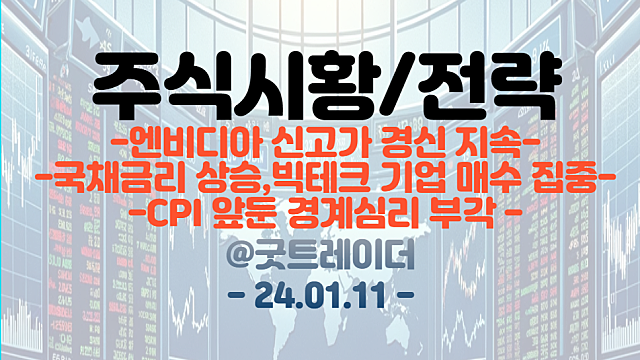 엔비디아 신고가 지속 / 국채금리 상승, 빅테크 기업 매수세 집중 / CPI 앞둔 경계심리