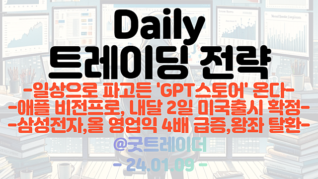 AI 관련주 :: 일상으로 파고든 GPT 스토어 / 애플 비전프로 관련주 :: 내달 2일 미국 출시 확정 / 반도체 관련주 :: 삼성 잠정실적 발표