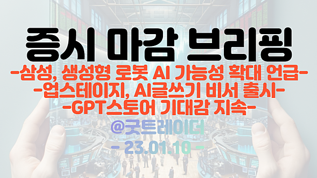 업스테이지 관련주 :: AI글쓰기 비서 출시 기대감 / 삼성, 생성형 로봇 AI 가능성 확장 언급