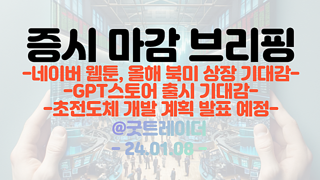 GPT스토어 관련주 , AI 관련주 :: GPT스토어 출시 기대감 지속 / 네이버웹툰 관련주 :: 올해 북미 상장 기대감