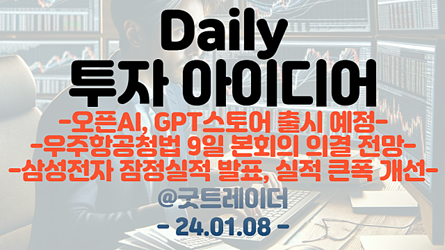 GPT스토어 관련주 :: 오픈AI, GPT스토어 출시 예정 / 우주항공청 관련주 :: 9일 본회의 의결 전망 / 반도체 관련주 :: 삼성전자 잠정실적 발표