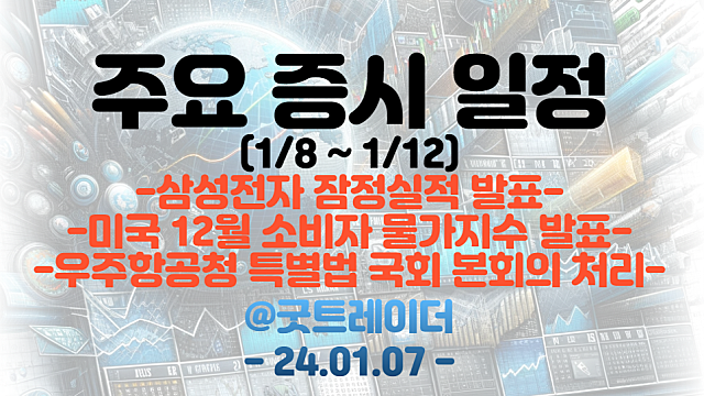 증시일정 (1월 둘째주) :: 우주항공 관련주, 우주항공청 특별법 국회 본회의 처리 예정 / 삼성전자 잠정실적 발표 / 미국 12월 소비자물가지수 발표
