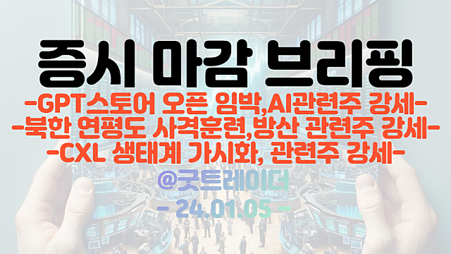 AI 관련주 :: GPT스토어 오픈 임박 소식에 강세 / CXL 생태계 가시화 / 북한 연평도 사격훈련 등