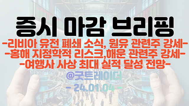 원유 관련주 :: 리비아 유전 폐쇄 소식 / 홍해 지정학적 리스크, 해운 관련주 강세