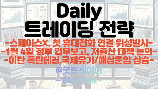 스타링크 관련주 :: 스페이스X, 첫 휴대전화 연결 위성발사 / 저출산 관련주 :: 1월 4일 정부 업무보고, 저출산 대책논의