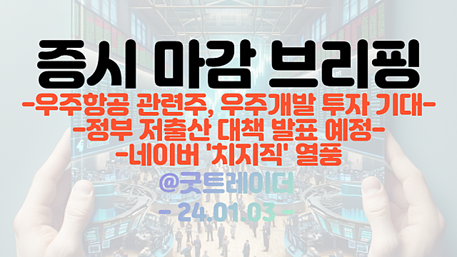 우주항공 관련주 :: 우주개발 투자 기대 / 저출산 관련주 :: 정부 저출산 대책 발표 전망