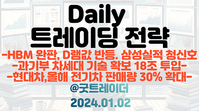 반도체 관련주 :: 삼성전자 실적 청신호, HBM 완판, D램값 반등 / 전기차 관련주 :: 현대차, 올해 전기차 판매량 30% 확대 등