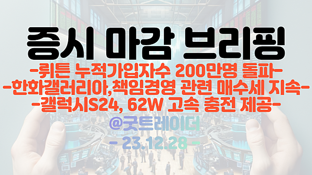 뤼튼 관련주 :: 뤼튼 누적 가입자수 200만명 돌파 / 우선주 순환매 지속, 한동훈 관련주 강세 (23.12.28 마감브리핑)