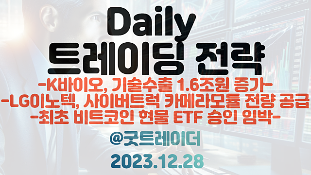 테슬라 사이버트럭 카메라모듈 관련주 :: LG이노텍,카메라모듈 전량 공급 / 제약바이오 관련주 :: 구조조정 한파에도 K바이오, 기술수출 1.6조원 증가