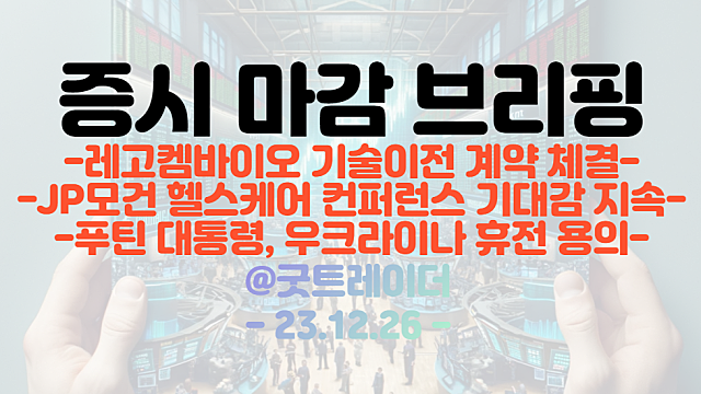 제약/바이오 관련주 :: 레고켐바이오 기술 이전 계약 체결, JP모건 헬스케어 컨퍼런스 기대감 지속에 강세