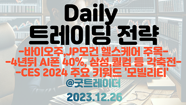 자율주행 관련주 :: CES 2024 일정 / JP모건 헬스케어 컨퍼런스 관련주 :: 제약,바이오 섹터 수급 지속 / 온디바이스AI 관련주 :: 4년뒤 AI폰 40%
