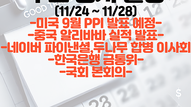 증시일정 (11월 넷째주) :: 미국 9월 PPI / 네이버,두나무 합병 이사회 / 한국은행 금통위 / 국회 본회의 / 중국 알리바바 실적발표