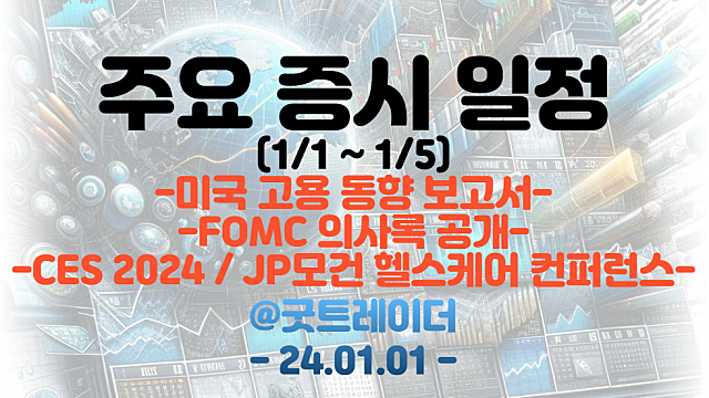 증시일정 (1월 첫째주) :: CES 2024 / JP모건 헬스케어 컨퍼런스 / FOMC 의사록 공개 / 미국 고용동향 보고서 발표