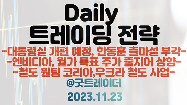 한동훈 이민 정책 관련주, 이민청 설립 이슈 체크 / 반도체 관련주 :: 엔비디아, 월가 목표 주가 줄상향 / 우크라이나 재건 관련주 철도 관련주