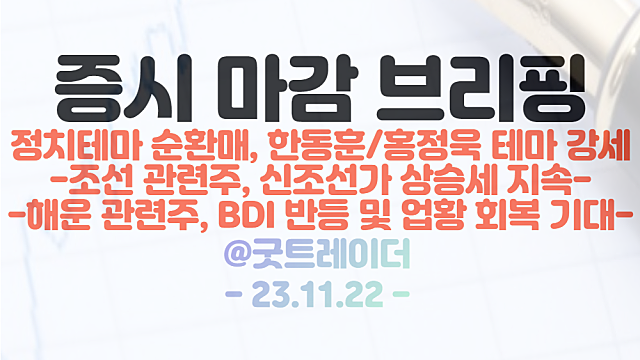 해운 관련주 :: BDI 반등 및 업황 회복 기대, 흥아해운 상한가 / 정치테마 순환매, 홍정욱 관련주 강세 이유