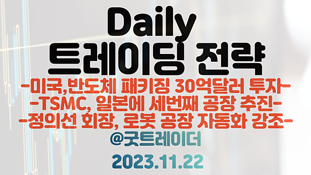 TSMC 관련주 :: TSMC, 일본에 세번째 공장 추진 / 미국 반도체 패키징 30억달러 투자 / 정의선 회장, 로봇 공장 자동화 강조