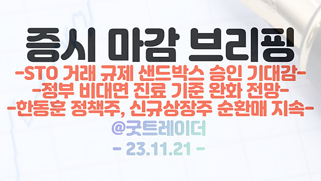 한동훈 정책주(오픈놀 / 유비온 / 인벤티지랩), 신규 상장주 순환매 지속 / STO 관련주, 거래 규제 샌드박스 승인 기대감 / 시간외 단일가 특징주 상한가 마감브리핑