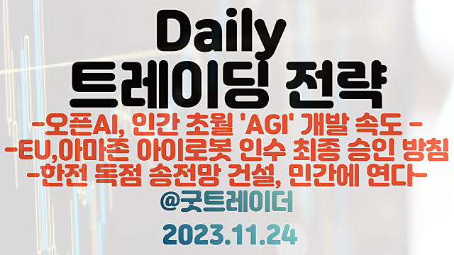 AI관련주 / AGI 관련주 :: 샘 알트먼, 인간초월 AGI 개발 속도 / 송전망 관련주 :: 한전, 송전망 건설 민간에 연다 / 아마존 아이로봇 로봇청소 관련주 기업 인수