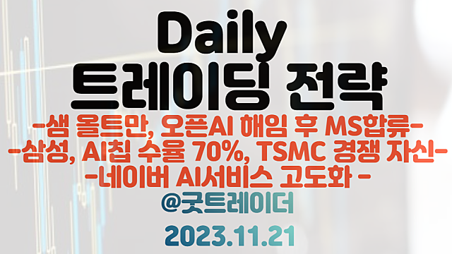 MS AI 관련주 :: 샘 올트만 MS 합류 / 삼성 파운드리 관련주 :: AI칩 수주 확대 / 네이버 AI 관련주 :: 클로바 등 AI서비스 고도화