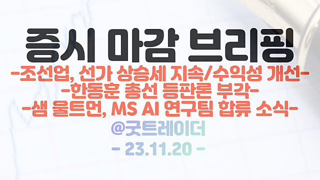 한동훈 관련주 :: 총선 등판론 부각, 순환매 강세 지속 / 샘 울트먼 , 마이크로소프트 AI 연구팀 합류 / 시간외 단일가 MS AI 관련주 강세