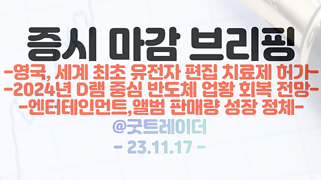 유전자 가위 관련주(툴젠 등) 강세 이유 / JYP ENT 등 엔터 관련주 급락 이유 / 반도체, 24년 D램 중심 업황 회복 전망 등