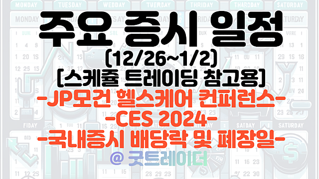 증시일정 (12월 넷째주) :: JP모건 헬스케어 컨퍼런스 관련주 / CES2024 / 국내증시 배당락일 및 폐장일 등