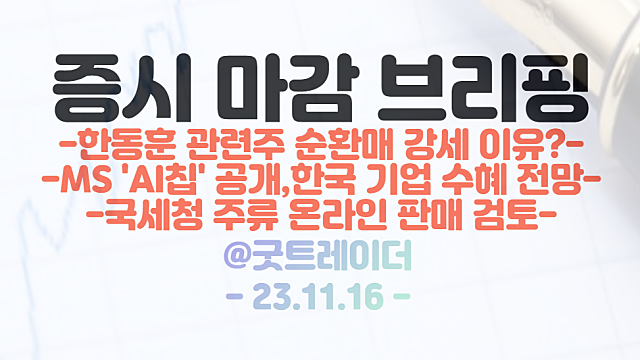 한동훈 관련주 :: 부인 진은정 씨 공개활동 이슈에 순환매 강세 / MS AI칩 공개, 국내 기업 수혜 전망 / 11월 16일 시간외단일가 특징주