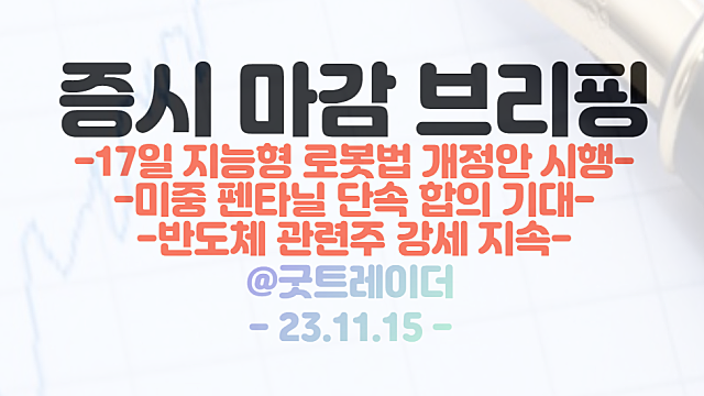 반도체 관련주 강세 지속 / 로봇 관련주 :: 17일 지능형 로봇법 개정안 시행 / SK하이닉스 52주 신고가 / 펜타닐 관련주 :: 미중 펜타닐 단속 합의 기대