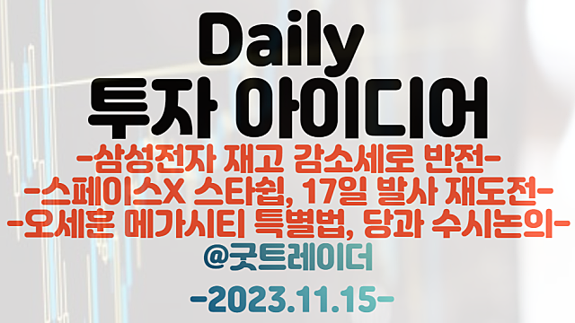 반도체 관련주 :: 삼성전자 재고 감소세 / 우주항공 관련주,스페이스X 스타십 관련주 / 메가시티 특별법 발의 이슈