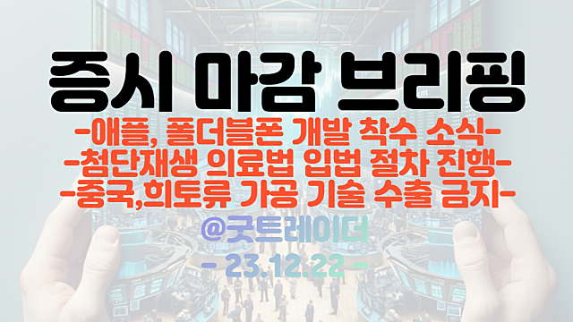 첨단재생 의료법 관련주 :: 제약,바이오 섹터 수급 지속 / 폴더블 관련주 :: 애플,폴더블폰 개발 착수 소식에 강세