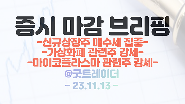 마이코플라스마 폐렴 관련주 :: 폐렴 국내 확산에 따른 강세 지속 / 빗썸 상장 기대감, 가상화폐 관련주 강세 / 시간외 단일가 파두 하한가 기록