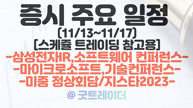 증시일정 (11월 셋째주) :: 지능형 로봇법 개정안 관련주 / 삼성전자 IR / 마이크로소프트 기술 컨퍼런스 / 지스타2023 / 미중 정상회담 등