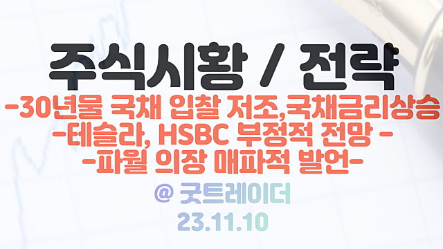 테슬라 주가 급락, HSBC 부정적 보고서 영향 / 30년물 국채입찰율 저조에 따른 국채금리 상승 / 파월 의장 매파적 발언, 미국증시 하락