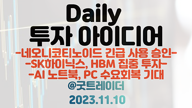 빈대 관련주 :: 네오니코티노이드 긴급 사용 승인 / HBM 관련주 :: SK하이닉스 HBM 집중 투자 / AI노트북, 온디바이스AI 모멘텀 기대
