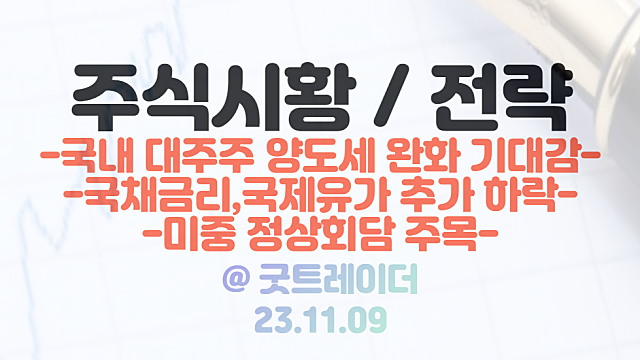 국내증시 대주주 양도세 완화 기대 / 글로벌 증시 추가 상승 모멘텀은 미중 정상회담? / 국채금리,국제유가 하락 긍정적
