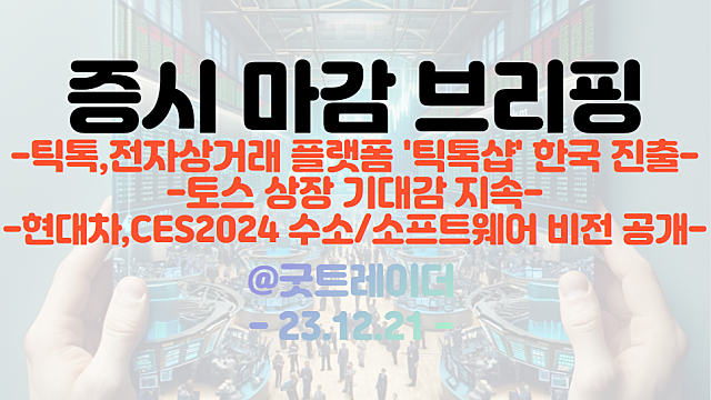 틱톡 관련주 :: 전자상거래 플랫폼, '틱톡샵' 한국 진출 / 현대차, CES2024 수소/소프트웨어 비전 공개