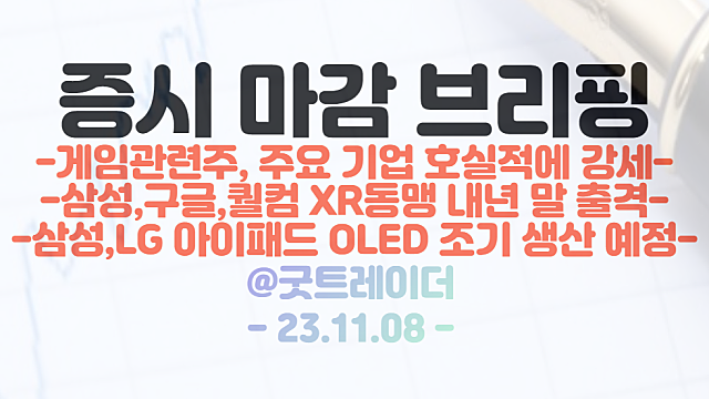 게임 관련주 :: 주요 기업 3분기 호실적 영향에 강세 // XR관련주 :: 삼성 XR기기 내년 출시 소식에 강세