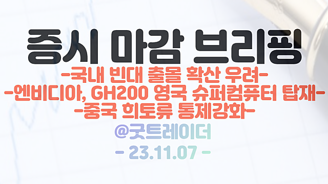 빈대 관련주 :: 국내 빈대 출물 확산 우려 / HBM 관련주 :: 엔비디아 GH200 영국 슈퍼컴퓨터 탑재 / 시간외 희토류 관련주 강세