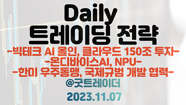 클라우드 관련주,데이터센터 관련주 :: 빅테크 150조 투자 / NPU 관련주 :: 온디바이스AI 주목